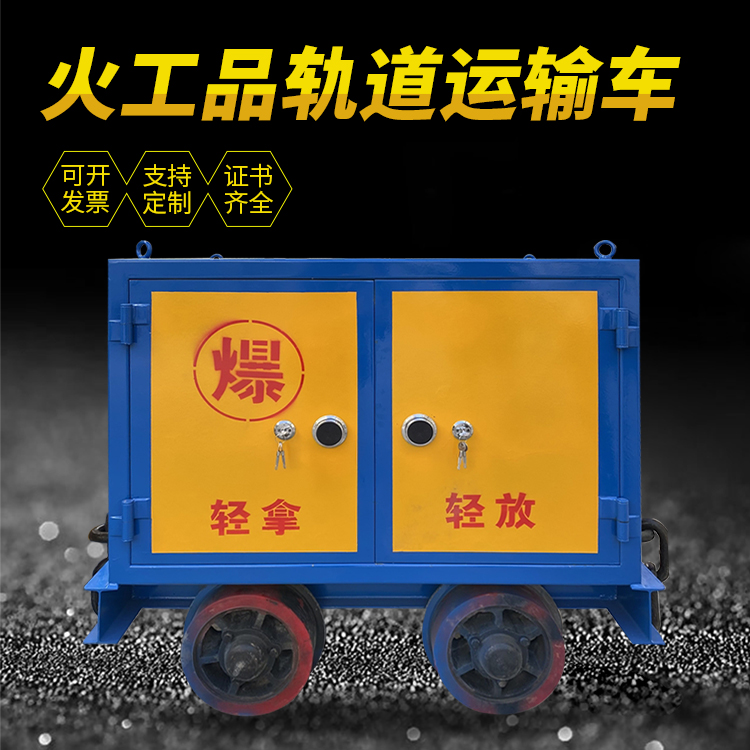 肇东井下轨道火工品运输柜/车的产品特点和应用价值分析