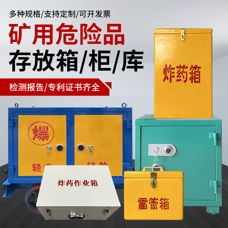 肇东爆破作业安全关键：为何必须配备专业危险品存放箱